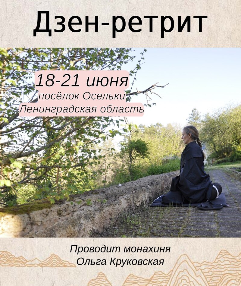 Ретрит в Ленинградской области 18–21 июня